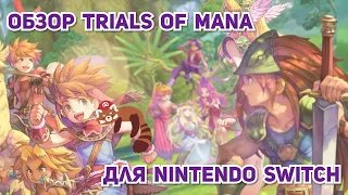 Обзор Trials of Mana для Nintendo Switch