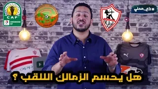 ذهاب نهائي بطولة الكونفدرالية -  نهضة بركان و الزمالك