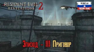 Resident Evil 2 revelations - Эпизод - 3. Приговор (полностью на русском языке)