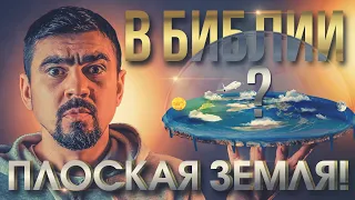 Земля плоская!? | Что говорит Библия?