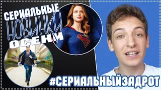 #СериальныйЗадрот : Сериальные новинки осени 2015