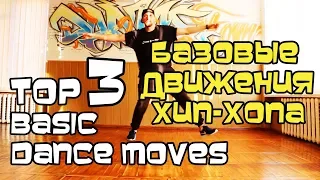 TOP-3 Thе Best Basic Dance Moves. Tutorial. How to dance Hip-Hop. Fast and easy.