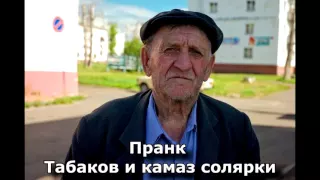 Коллекция пранков - Табаков и камаз солярки