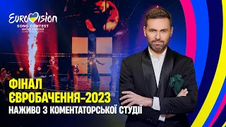 ФІНАЛ ЄВРОБАЧЕННЯ-2023 | Тімур Мірошниченко наживо з коментаторської студії