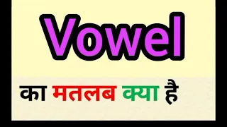 Vowel meaning in hindi || vowel ka matlab kya hota hai || word meaning English to hindi