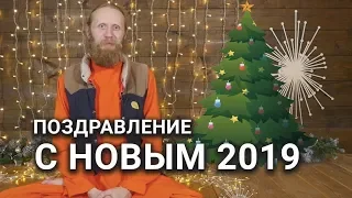 Поздравление от Дады  с новым 2019!