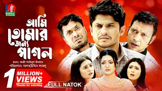 Ami Tomar Jonno Pagol | Full Natok | Niloy Alamgir | Pran Roy | Jamil Hossain | Bangla Natok 2022