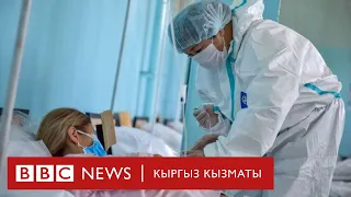 Би-Би-Си дүрбүсүндө: 28/06 - 02/07 2021. Кыргызстандагы вирус коркунучу - BBC Kyrgyz