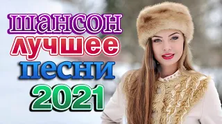 Блатные Хиты Радио Шансон 2021 🔥 Вот это песня! Самые сливки шансона 2021 🔥 Зажигательные песни