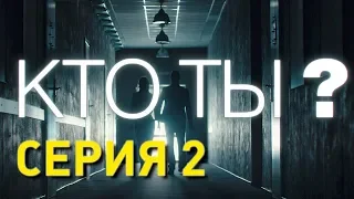 Кто ты? (Серия 2)