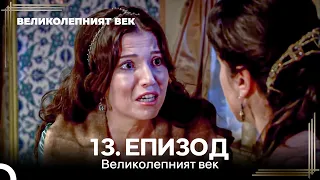 Великолепният век 13. Eпизод