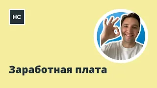 Настройка и учёт заработной платы