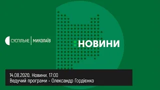 14.08.2020. Новини. 17:00