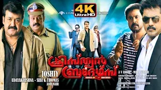 Christian Brothers || Malayalam Full Movie - 4K || ക്രിസ്ത്യൻ ബ്രദേഴ്സ്- with subtitles