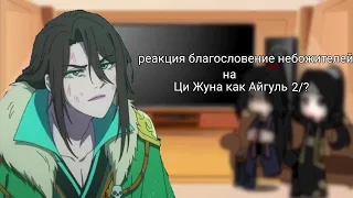 реакция благословение небожителей на Ци Жуна как Айгуль 2/?