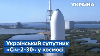 Добрі новини / Найочікуваніша подія тижня: український супутник «Січ-2-30» у космосі - СЕГОДНЯ