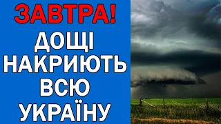 ПОГОДА НА 2 СЕРПНЯ : ПОГОДА НА ЗАВТРА