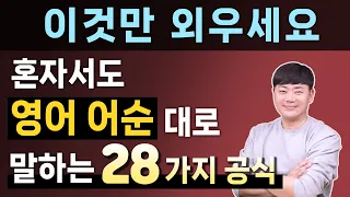 [1시간 몰아보기] 원어민이 가장 많이 사용하는 기초 영어 회화 어순 공식 l 오늘은 이것만 외우세요