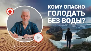 КОМУ ОПАСНО ГОЛОДАТЬ БЕЗ ВОДЫ?