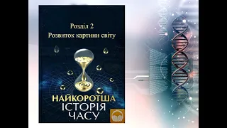 Стивен Хокинг и Леонард Млодинов «Кратчайшая история времени» (на украинском языке)