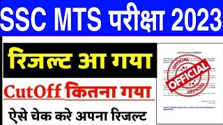 ssc mts result 2023 | mts result 2023 kaise dekhe | how to check mts result 2023 | mts result 2023