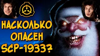 Насколько опасен SCP-1933?