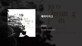 Sweet Auteurism_05 헤어지자고