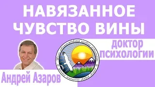 Глубинное навязанное чувство вины. Консультация психолога.