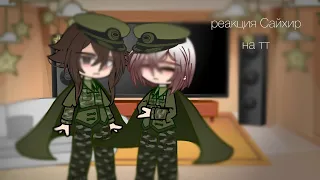 || Jono and  Tetchō reaсtion to tik tok ||реакция Дзёно и Тэтте на тт || rus / ang || BSD || ч.о. ||