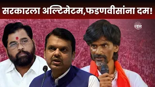 Special Report | Manoj Jarange यांचा राज्य सरकारला नवा अल्टिमेटम आणि फडणवीसांना दम | Marathi News
