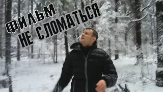 Не сломаться - The Movie (2013)