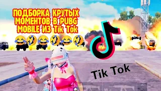 ПОДБОРКА КРУТЫХ МОМЕНТОВ В PUBG MOBILE ИЗ Tik Tok