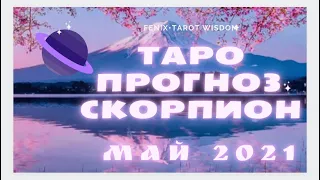 СКОРПИОН 🌺 МАЙ 2021. ТАРО прогноз/расклад «Колесница» на месяц.