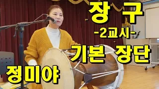 장구 장단 배우기,  민요 배우기, 정미야, Lesson, Korean Folk Song, 韓國民謠, 講習