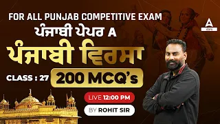 Punjabi Paper A | Top 200 MCQs for All Punjab Competitive Exam 2024 | By Rohit Sir #27