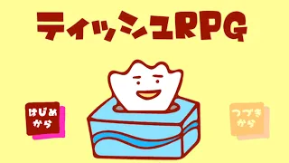 ティッシュが主人公のぶっ飛んでるRPG