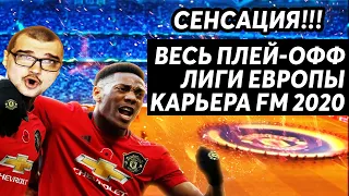 КАРЬЕРА FM 2020 - ВЕСЬ ПЛЕЙ-ОФФ ЛИГИ ЕВРОПЫ ЗА МЮ | FOOTBALL MANAGER КАРЬЕРА ЗА МАНЧЕСТЕР ЮНАЙТЕД