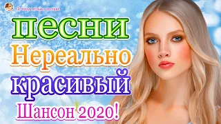 Шансон 2020 - Красивые песни в машину - Все Хиты!! Послушайте!!!