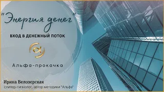 Альфа-прокачка "Энергия Денег"