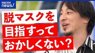 【同調圧力】マスク外す必要は？幼児教育に課題？国が発信する狙いは？ひろゆき＆DaiGoと議論｜アベプラ