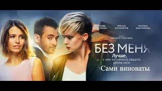 ТРЕШ ОБЗОР фильма "Без меня" 2018. Пранк вышел из под контроля.