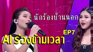 นักร้องบ้านนอก - ไข่มุก V พุ่มพวง Ai ร้องข้ามกำแพง ตอน AI ร้องข้ามเวลา EP7 [deepfake เสียงจริง]