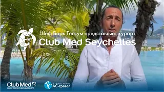 Барк Гессум рассказывает про курорт Club Med Seychelles