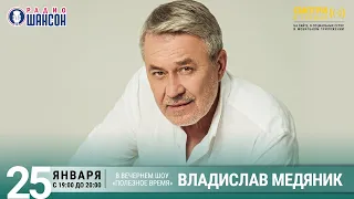 Владислав Медяник в гостях у Радио Шансон («Полезное время»)