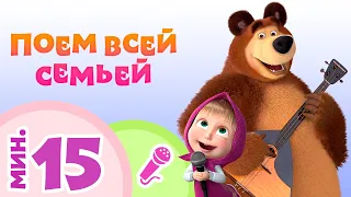 🎙️⭐ ПОЕМ ВСЕЙ СЕМЬЕЙ ⭐🎙️ Коллекция караоке для детей 🎤 TaDaBoom песенки 🎬 Маша и Медведь