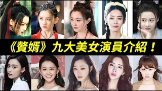 各有千秋！《贅婿》美女時裝好驚豔！：蘇檀兒(宋軼飾)、聶雲竹(胡丹丹飾)、元錦兒(曹曦月飾)、楊媽媽、陸紅提(尚語賢飾)、劉西瓜(蔣依依飾)、樓舒婉、檀兒親娘、小嬋My Heroic Husband】