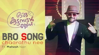 Bro Song Chaarathu Nee ft Mahesh Nair | Oru Kuttanadan Blog | Mammootty | Sethu | Anantha Visions