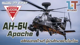 Boeing AH-64 Apache ฮ.โจมตี ผู้ผ่านศึกมาอย่างโชกโชน | MILITARY TIPS by LT EP 37