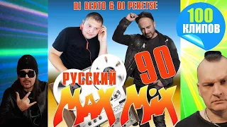 СУПЕРДИСКОТЕКА 90х 💥 DJ Peretse X DJ Berto 💥 Max Mix Russo (mr ZvooK Video Production)