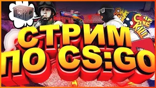 😍СТРИМ КСГО🎁НОВЫЙ КЕЙС В КСГО🎮ИГРАЕМ ММ/ФЕЙСИТ🔥ОБЩАЕМСЯ😍РОЗЫГРЫШ СКИНОВ НА СТРИМЕ И В ПАБЛИКЕ ВК🎁